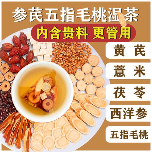 【整颗好料】参芪五指毛桃湿茶黄芪西洋参茯苓薏米仁赤小豆橘皮栀