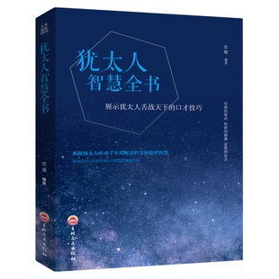 犹太人智慧全书 犹太人智慧全书生存本领微动作心理学逆思维心理学微动作心理学把话说到心坎里励志书籍