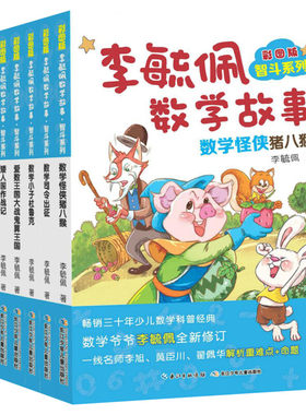 彩图版李毓佩数学故事智斗系列
