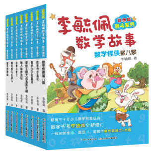 彩图版李毓佩数学故事智斗系列全8册 小学三四五六年级中年级高年级课外读物王国历险记动物园司令专辑儿童总动员童话集