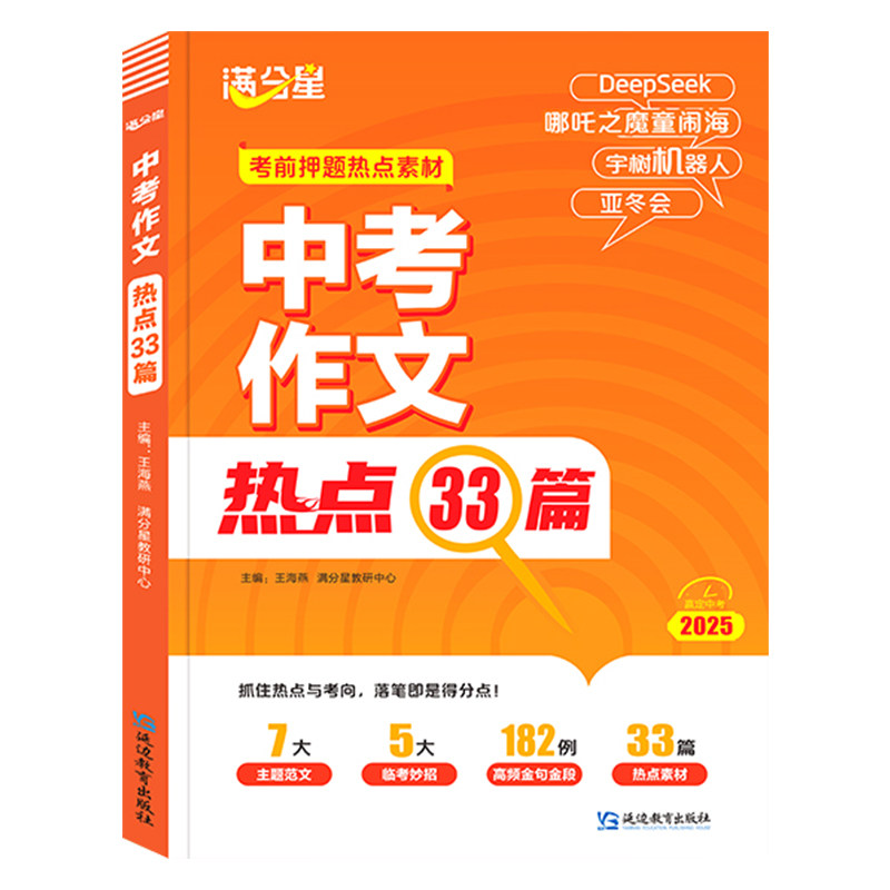 2026版满分星中考作文热点33篇考前押题作文素材大全 初中语文作文热点考点预测素材考前必备冲刺万能模板优秀满分作文书人教版zj