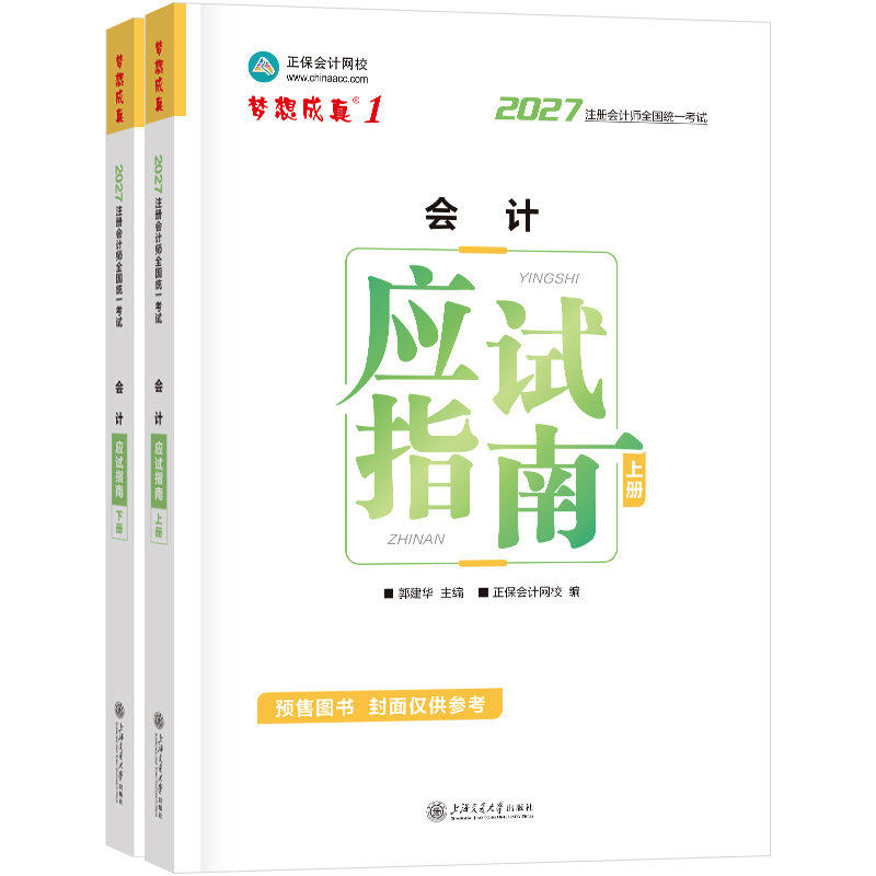 2027注册会计师cpa应试指南