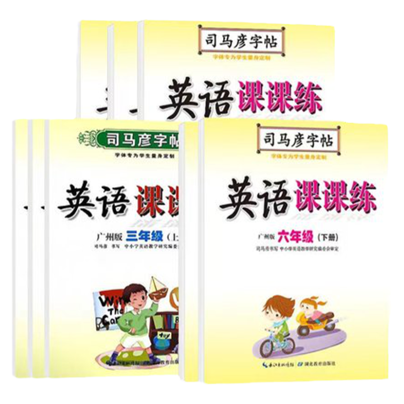 2025秋司马彦广州版英语字帖小学语文/英语课课练3三年4四年五六年级3-6年级上册下册全套同步字帖英语广州教科版小学生