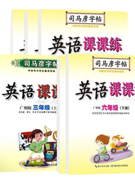 广州版小学英语课课练