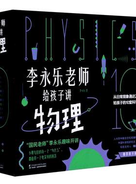 李永乐老师给孩子讲物理