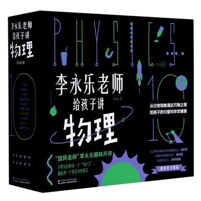 李永乐老师给孩子讲物理