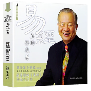 【正版速发】易经真的很容易曾仕强著详解易经 易经入门 正版易经很容易曾仕强详解易经原文版基础入门全书易经的奥秘完整版白话文