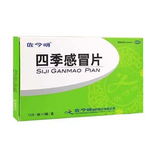 佐今明四季感冒片36片风寒感冒发热头痛流涕咳嗽口干咽痛
