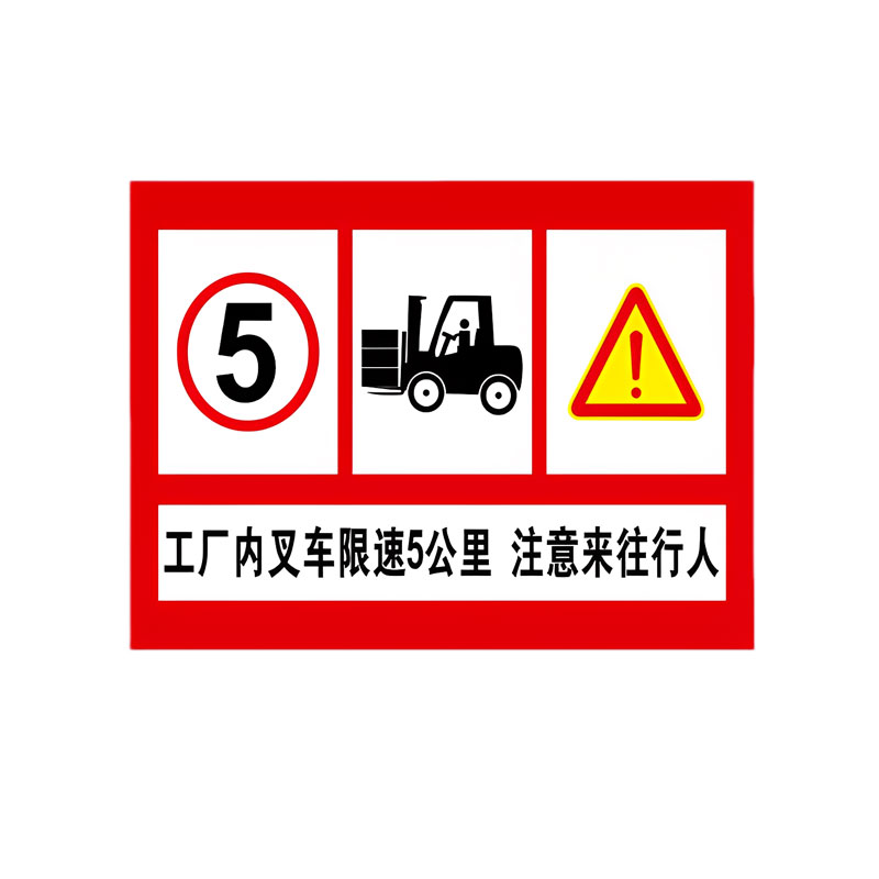 当心叉车警示牌标识牌