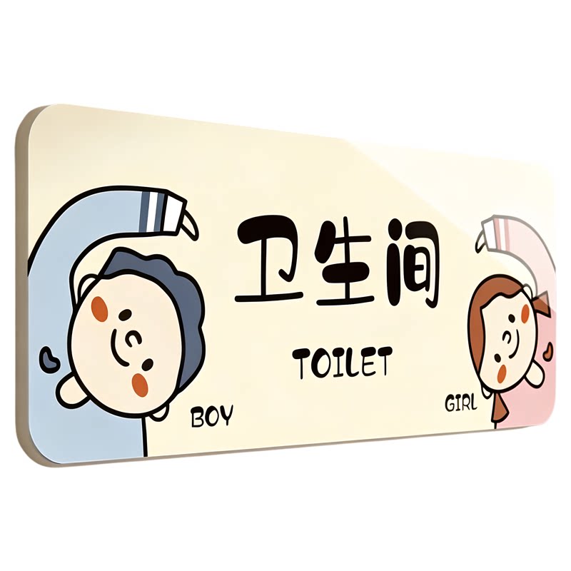 卡通创意洗手间标识牌定制卫生间