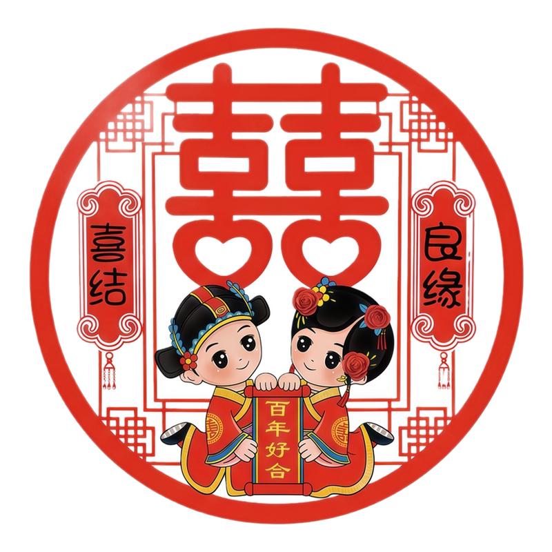 圆形卡通新人喜字窗花贴画中式婚房装饰喜结良缘百年好合婚庆贴纸