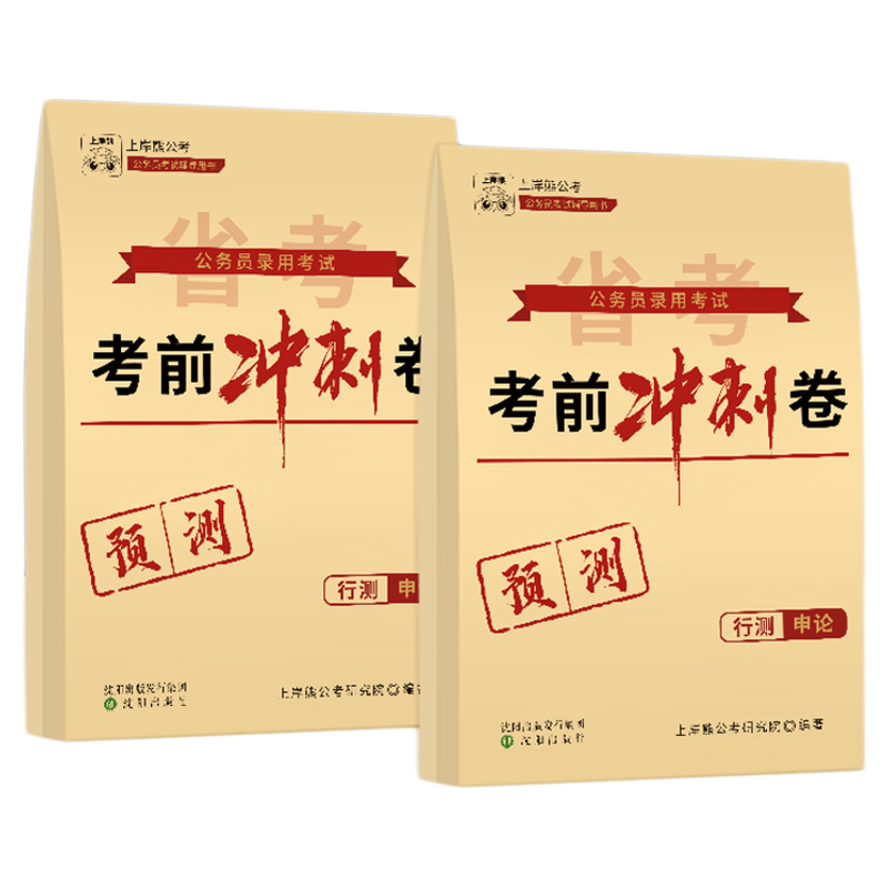 上岸熊公务员考试2026年省考考前冲刺卷预测卷行测和申论公考模拟试卷押题套题考公资料刷题库附答题卡公考试题2025