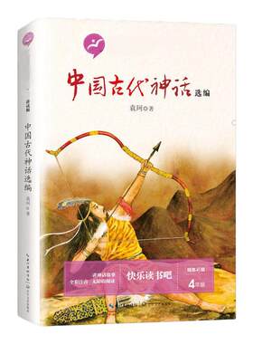 中国古代神话选编快乐读书吧四