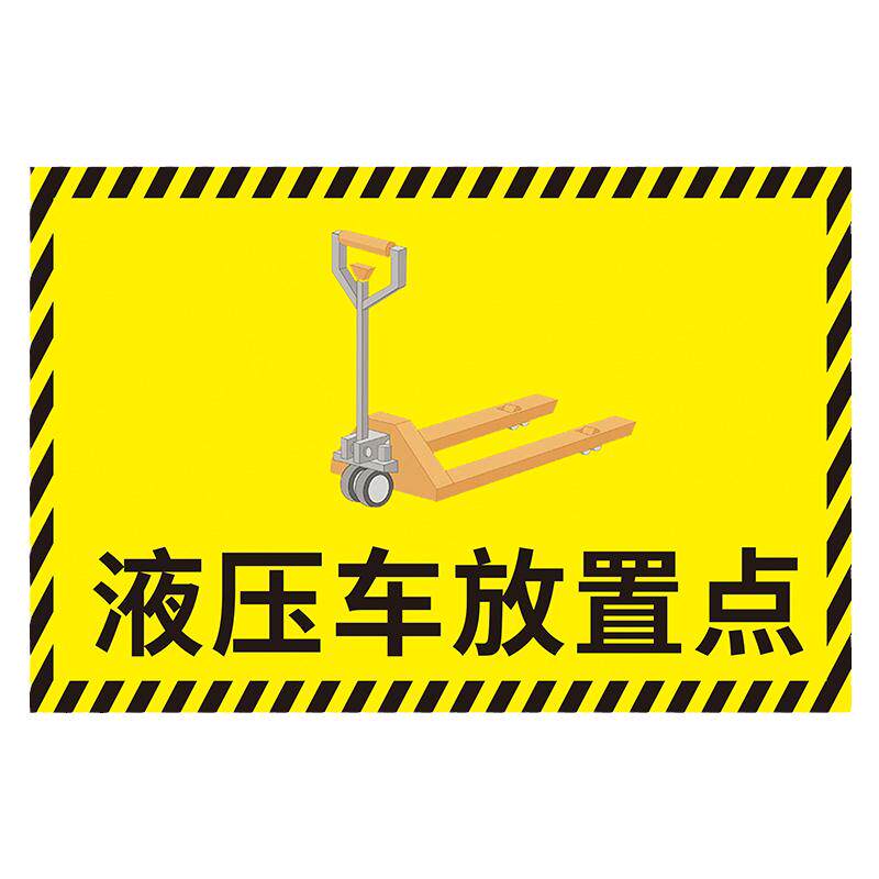液压车放置点标识牌工厂车间仓库地标方位指示贴指引标志牌分区牌洗地机堆高车停放区标示牌警示贴墙贴纸定制