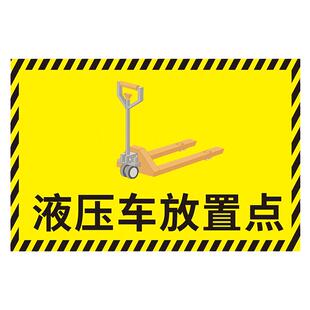 液压车放置点标识牌工厂车间仓库地标方位指示贴指引标志牌分区牌洗地机堆高车停放区标示牌警示贴墙贴纸定制