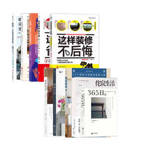 后浪正版现货 收纳居家任选 住宅读本 365日 轻身生活 居家空间收纳美学 大众生活百科书籍