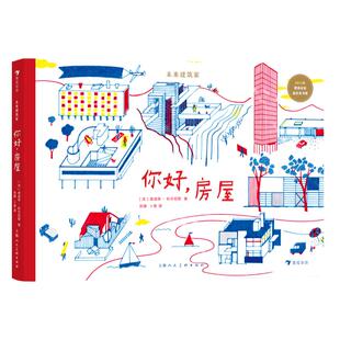 浪花朵朵正版现货 未来建筑家你好房屋 7-10岁 领略摩登建筑之美 读懂我们生活的世界 创造力 后浪童书