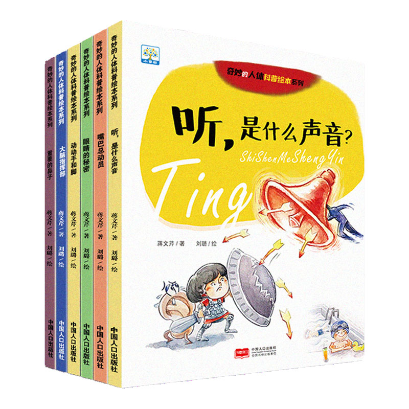 奇妙的人体科普绘本系列 全套6册 有声伴读2-3-4-6周岁幼儿园儿童 身体器官构造认知启蒙故事图书 激发小孩子好奇心的书籍。小果树