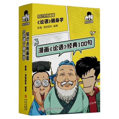 漫画论语经典100句随身学