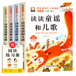 和大人一起读一年级上下册全套四本 快乐读书吧阅读课外书小学1上下学期读物读推跟我荐人教版课本配套老师经典书目读读童谣和儿歌