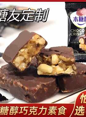 木糖醇巧克力糖人专用食品三高血糖无糖精0脂肪代餐儿童
