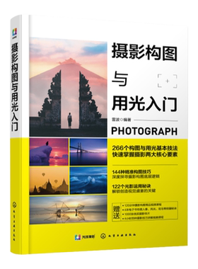 摄影构图与用光入门自学宝典
