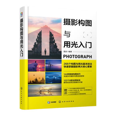 摄影构图与用光入门自学宝典