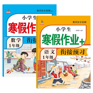 新版一年级上册寒假作业人教版语文数学全套黄冈快乐假期上学期总复习同步训练练习册下次预习小学生寒假衔接作业本1一年级上册