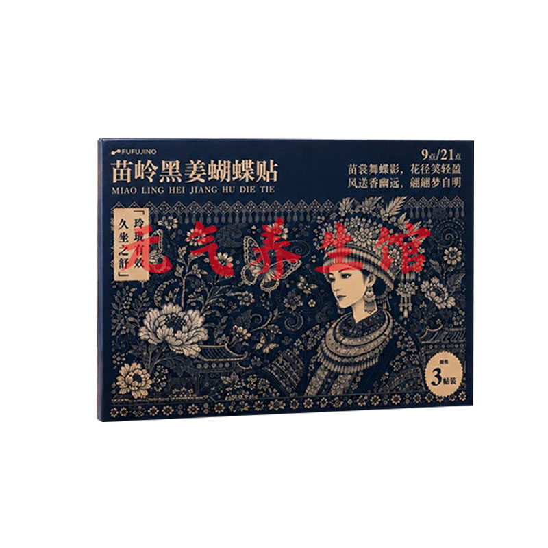FUFUJINO苗岭黑姜蝴蝶贴保暖贴/热敷贴/轻盈