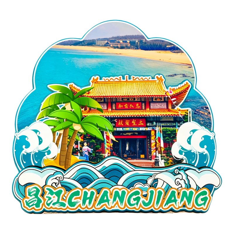 磁吸冰箱贴昌江棋子湾文创纪念品