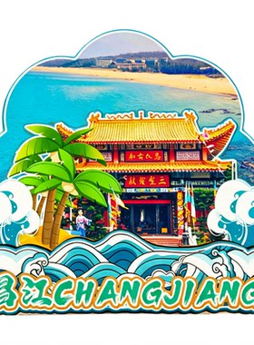 磁吸冰箱贴昌江棋子湾文创纪念品