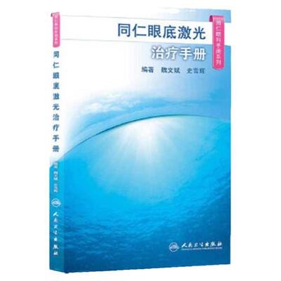 同仁眼底激光治疗手册 同仁眼科手册系列 魏文斌 史雪辉编著 人民卫生出版社 眼科学 眼底病激光治疗 眼科临床医生参考书