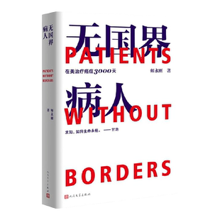 无国界病人 在美治疗癌症3000天 师永刚著 跨国治疗癌症10年的求 中信