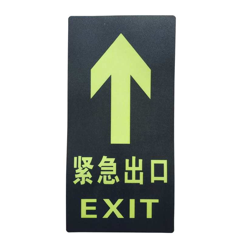 夜光安全出口通道标识牌自发光反光指示牌消防荧光逃生标志地标贴