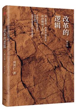 改革的逻辑修订版中信出版