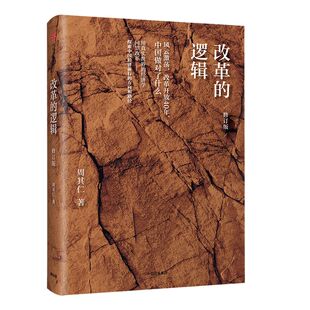 改革的逻辑（修订版） 周其仁 著 中信出版社图书 正版书籍