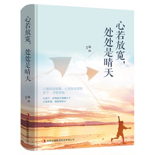 心若放宽处处是晴天把生活过成你想要的样子你一定会感谢现在拼命自己别在吃苦的年纪选择安逸励志书籍畅销书排行榜