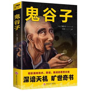 鬼谷子全集正版原著珍藏版全书绝学白话文鬼谷子教你攻心术 鬼谷子的局心计谋略人性的弱点厚黑学为人处世智慧鬼谷子无删减完整版