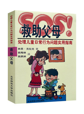 正版全新 SOS救助父母处理 儿童日常行为问题指南  家庭教育心理学情绪实用技巧  儿子帮助相处教养培养