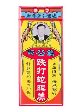香港威灵仙鸡公蛇跌打蛇胆羔舒筋活络跌打损伤活血化瘀活络油正品