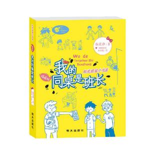 当当网正版童书 阳光姐姐小书房——网课同桌齐步走