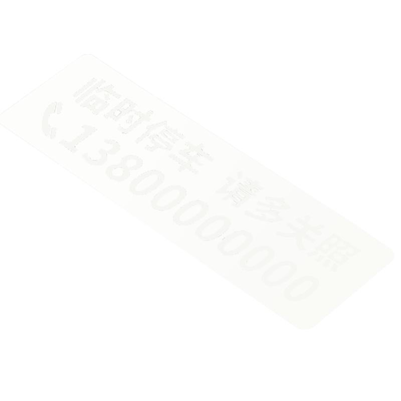 挪车电话牌新款车载免粘贴临时号码贴纸停车号码牌汽车手机停车牌