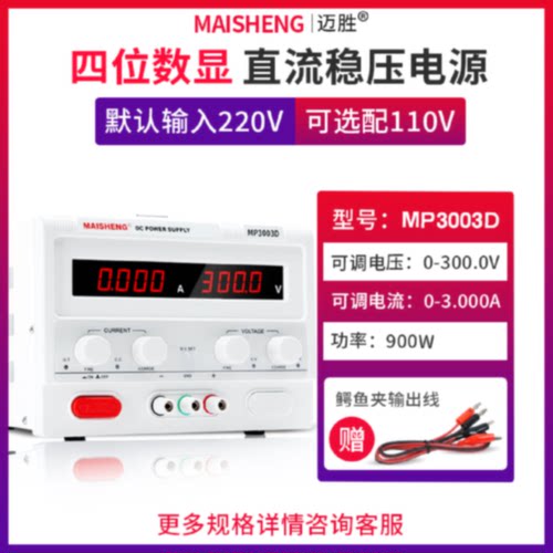 议价MAISHENG/迈胜MP3003D 0-300V 0-3A大功率直流稳压电源数显可
