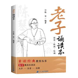 道德经儿童版正版原著老子诵读本陈琴注音版小学生一年级二年级阅读课外书大字带拼音经典国学启蒙四书五经中国传统文化故事书籍