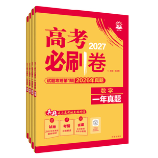 2027高考必刷卷一年真题卷数学物理化学语文英语生物历史地理政治2026高考真题卷试题攻略金考卷特快专递全国卷自主命题高考必刷题