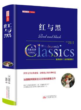 红与黑正版原著原版司汤达著全译全本高中初中生小学生课外阅读小说世界名著外国长篇小说红与黑许渊冲老师推荐经典文学作品