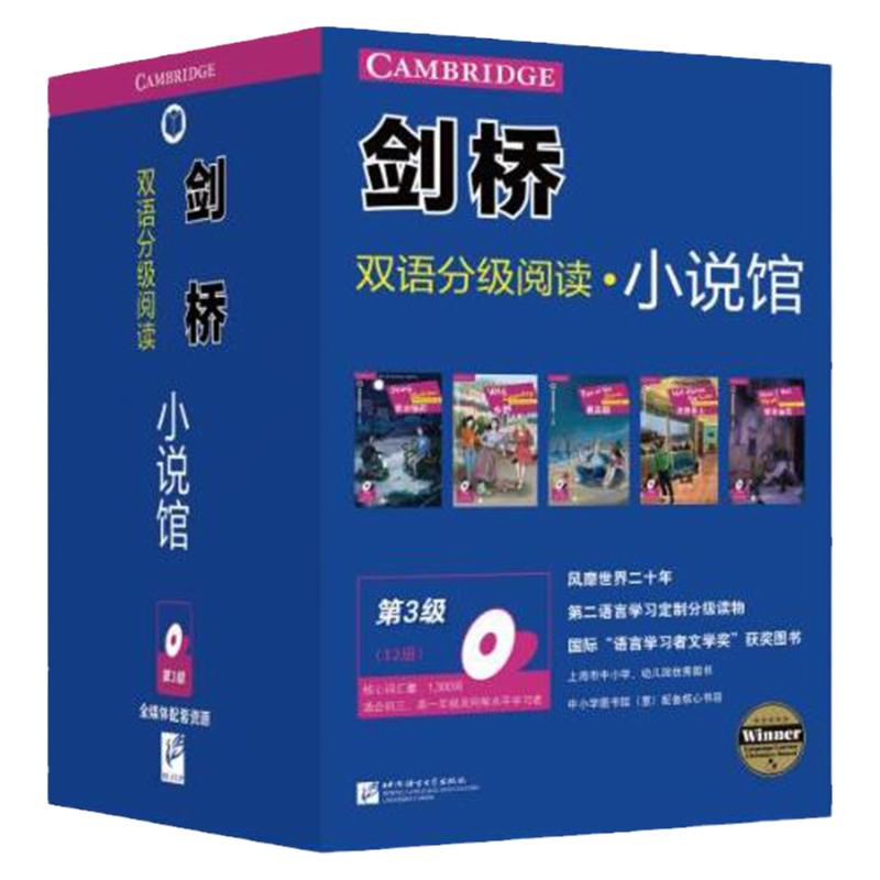 剑桥双语分级阅读小说馆第3级