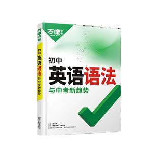 2026万唯中考英语语法知识大全 初一初二初三七八九年级初中英语单词阅读理解词汇全解完形填空试题研究练习册 万维中考复习资料书