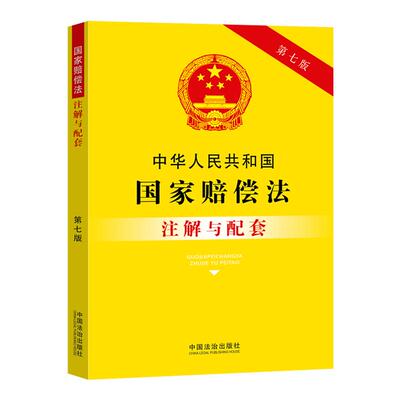 2025新版中华人民共和国国家赔偿法注解与配套第七版法律法规司法解释条文注解国家赔偿法法律条文国家赔偿法法律书籍法律基础知识