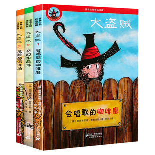 大盗贼系列全套3册彩图版会唱歌的咖啡磨+奇幻水晶球+危险的沼泽地 普鲁士勒儿童文学读物童话故事书小学生二三四五年级课外阅读书